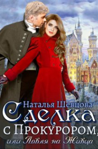 Наталья Шевцова - Сделка с Прокурором + Ловля на Живца
