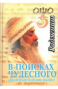В поисках чудесного. Динамическая медитация. Шактипат