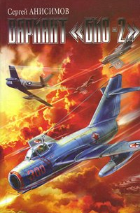 Сергей Анисимов - Вариант Бис-2