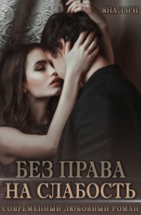 Без права на слабость