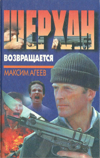 М. Агеев - Шерхан возвращается