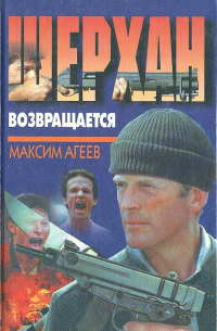 М. Агеев - Шерхан возвращается