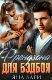 Френдзона для бэдбоя