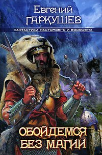 Обойдемся без магии!