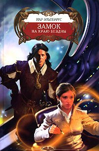 Замок на краю Бездны