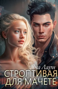 Строптивая для Мачете