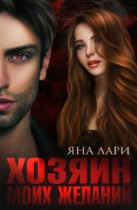 Хозяин моих желаний