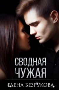 Сводная Чужая