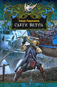 Слуги ветра