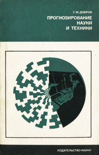 Геннадий Добров - Прогнозирование науки и техники
