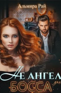 Не ангел для босса