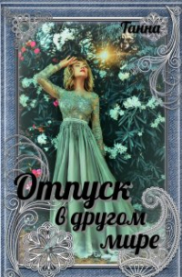 Отпуск в другом мире