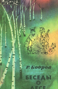 Беседы о лесе