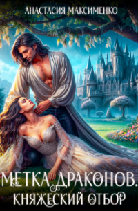 Метка драконов. Княжеский отбор