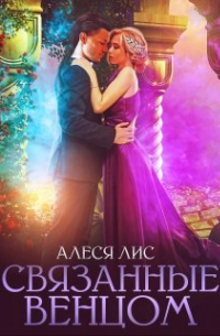 Связанные венцом