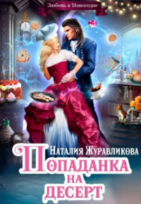 Наталия Журавликова - Попаданка на десерт, или Любовь в Новогодие