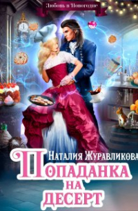 Наталия Журавликова - Попаданка на десерт, или Любовь в Новогодие