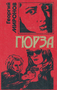 Миронов Г. - Гюрза