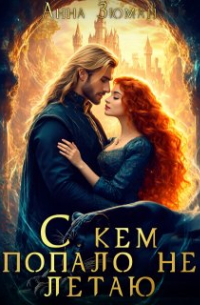 С кем попало не летаю