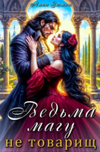 Ведьма магу не товарищ