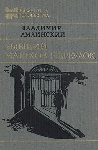 Владимир Амлинский - Бывший Машков переулок