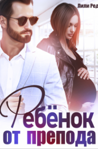 Ребенок от препода