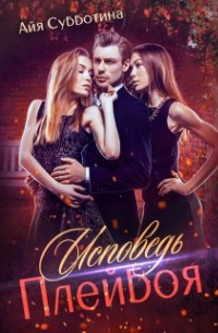 Исповедь Плейбоя