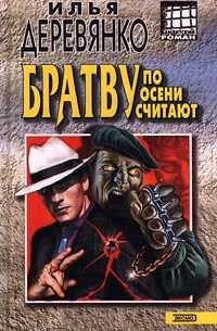 Братву по осени считают