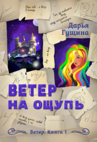 Дарья Гущина - Ветер на ощупь