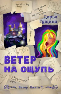 Ветер на ощупь