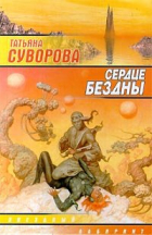 Татьяна Суворова - Сердце бездны