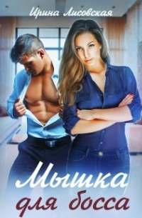 Мышка для босса