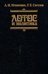 Александр Игнатович - Лотос и политика