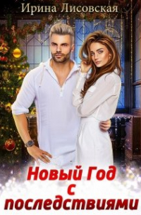 Новый год с последствиями