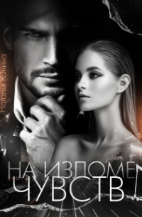 На изломе чувств