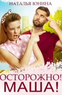Осторожно! Маша!