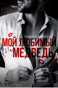 Наталья Юнина - Мой любимый (не) медведь