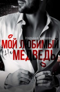 Мой любимый (не) медведь