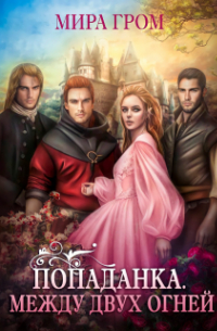 Попаданка. Между двух огней