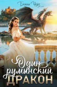 Один румынский дракон