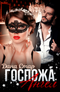 Госпожа Ангел