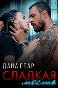 Сладкая месть