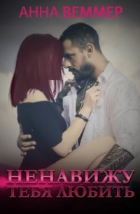 Ненавижу тебя любить