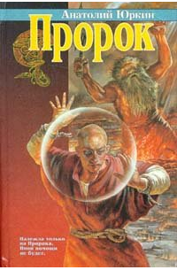 Пророк