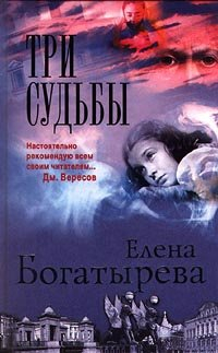 Елена Богатырева - Три судьбы