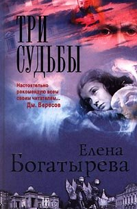 Три судьбы
