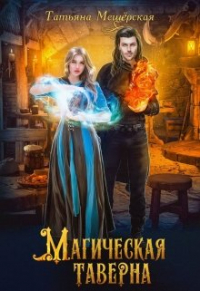 Татьяна Мещёрская - Магическая таверна