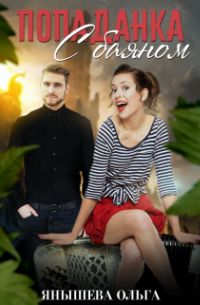 Попаданка с баяном