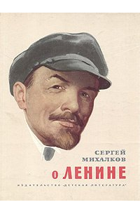 О Ленине