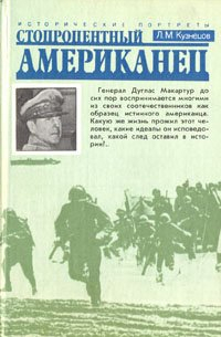 Леонид Кузнецов - Стопроцентный американец